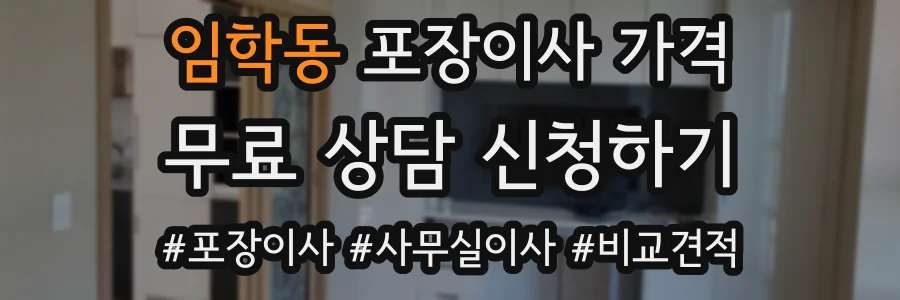 임학동 포장이사 가격