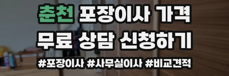 춘천 포장이사 가격