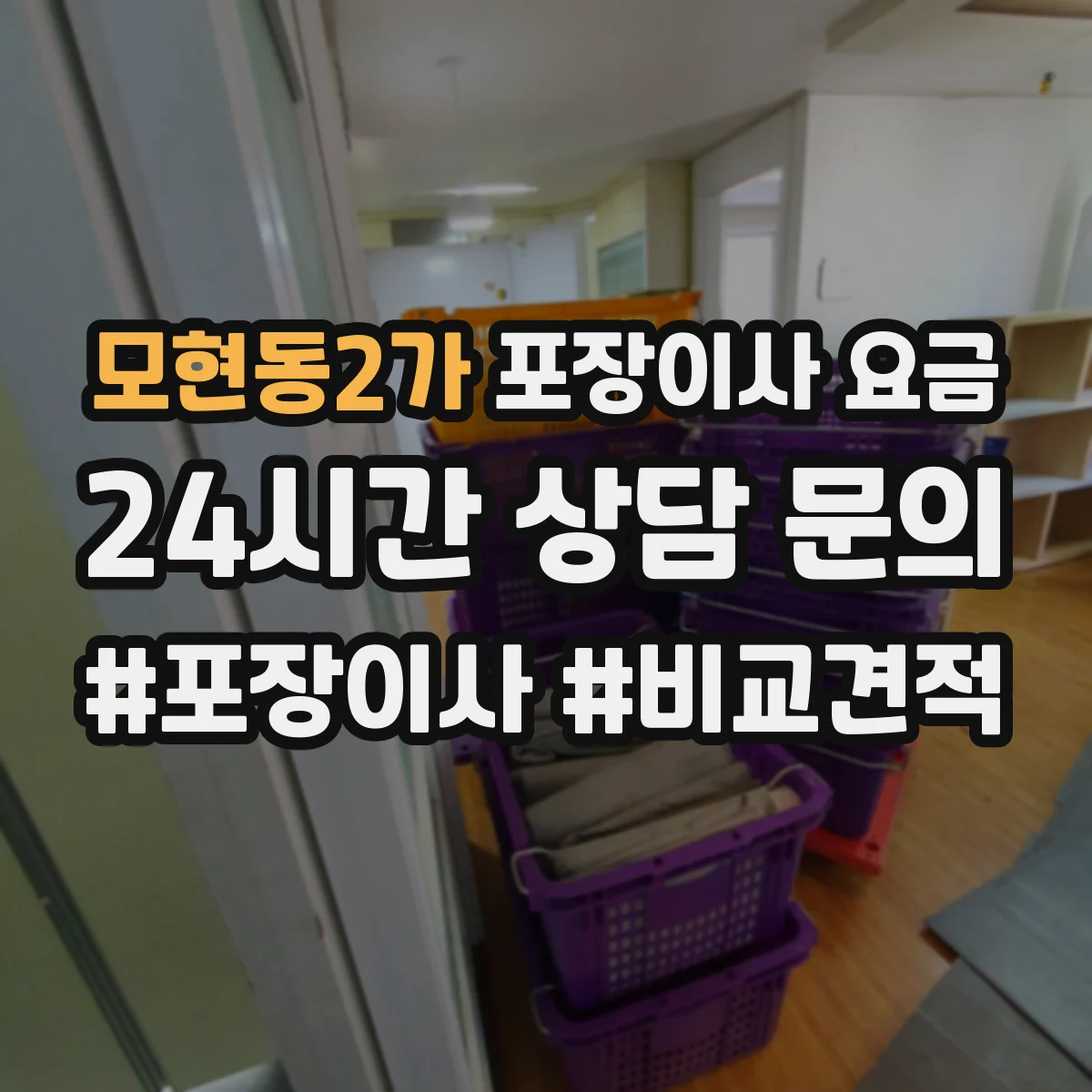모현동2가 포장이사 요금