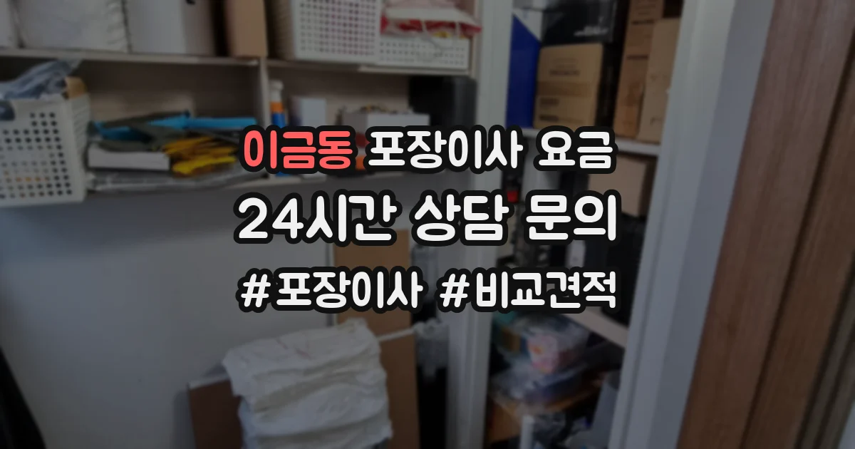 이금동 포장이사 요금