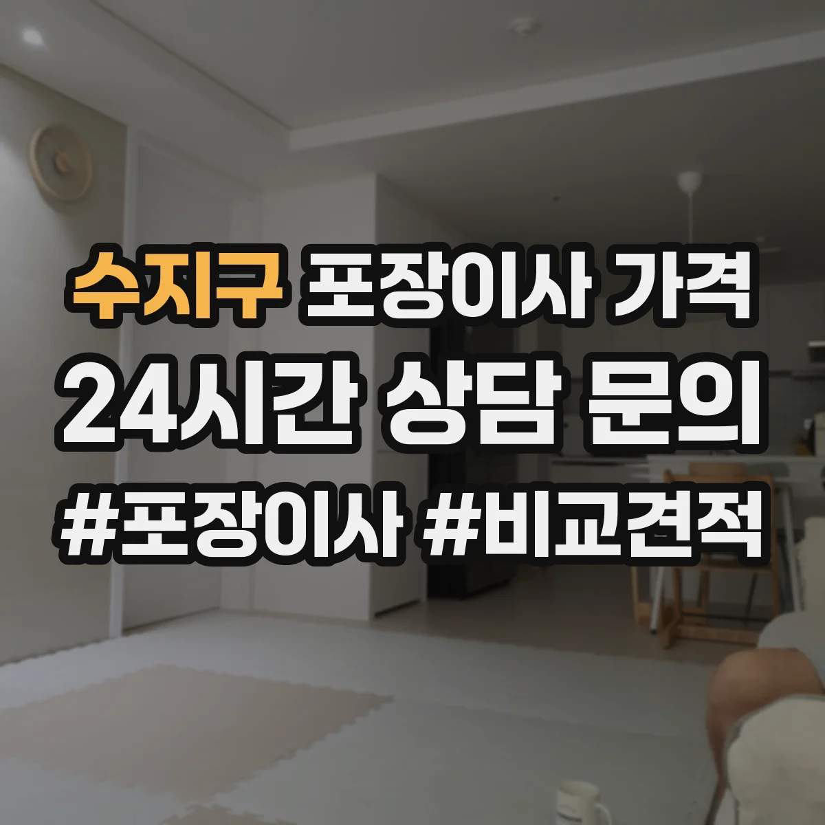 수지구 포장이사 가격 장비 투입이 필요한 층수·동선 기준