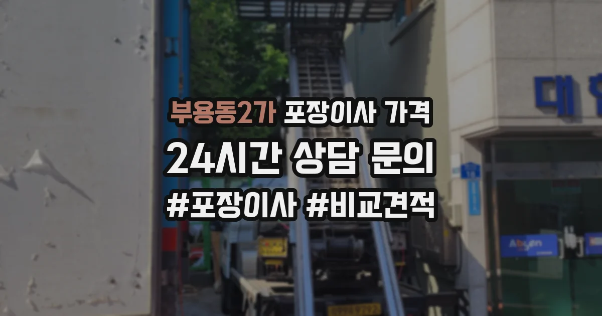 부용동2가 포장이사 가격