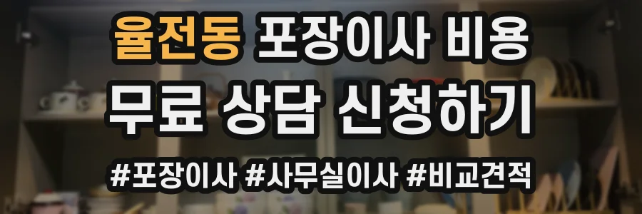 율전동 포장이사 비용
