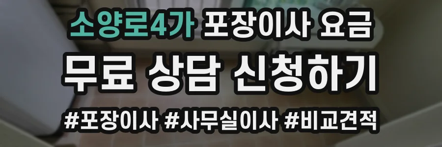 소양로4가 포장이사 요금