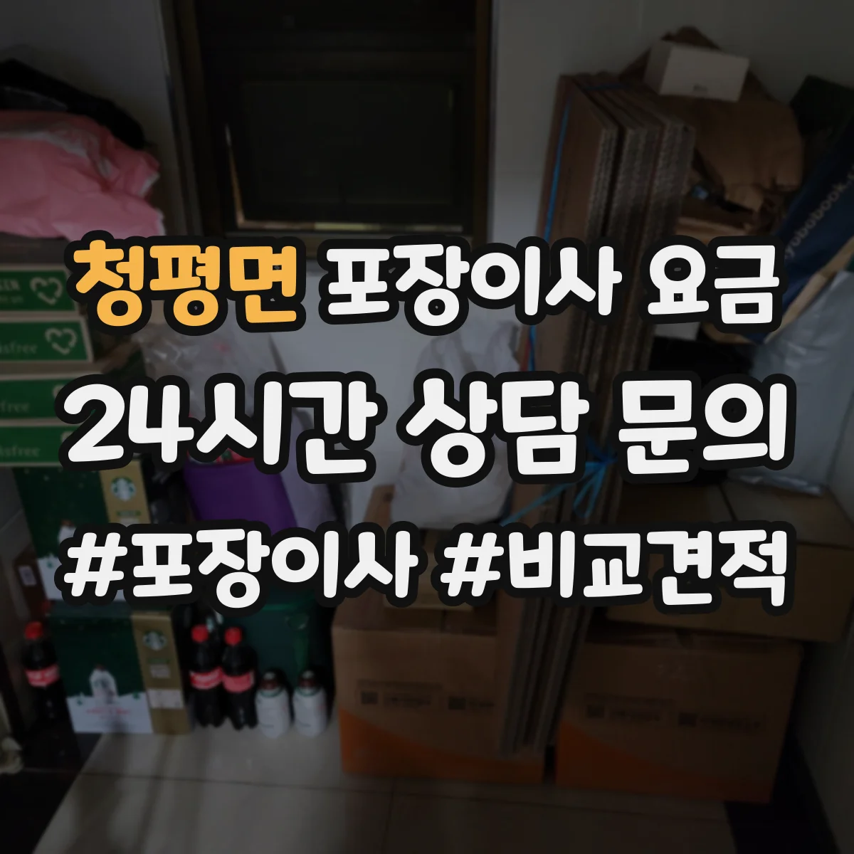 청평면 포장이사 요금