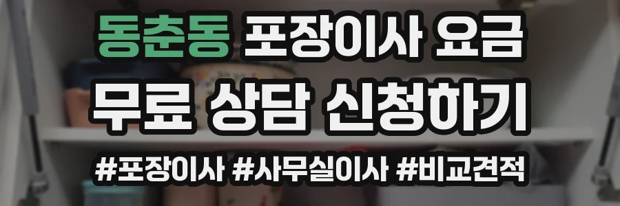 동춘동 포장이사 요금