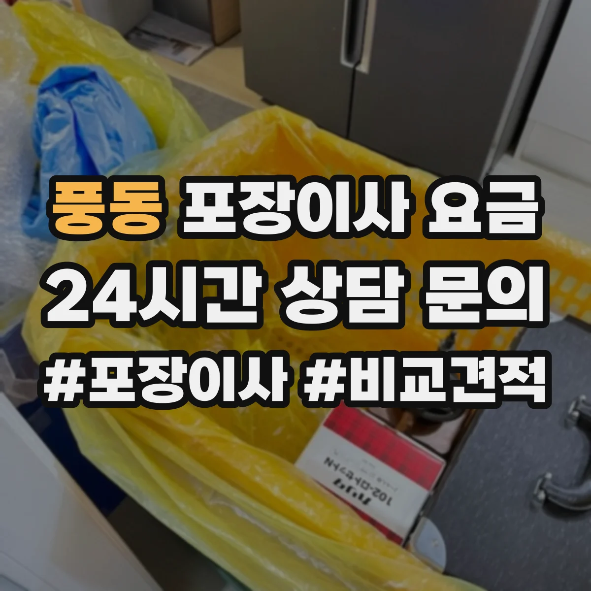 풍동 포장이사 요금