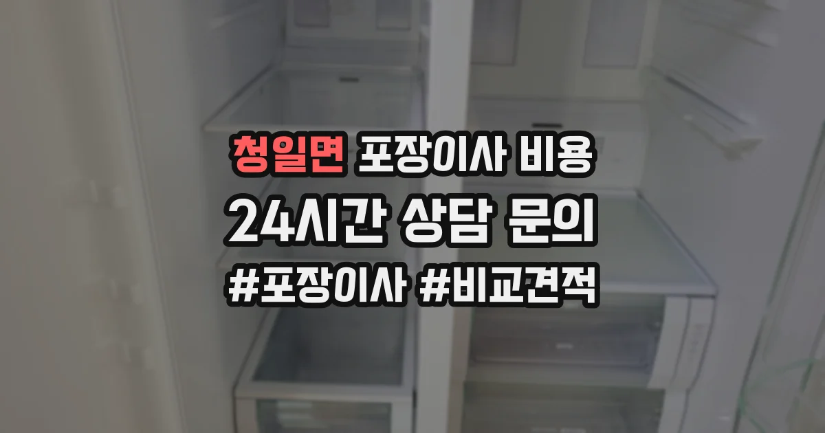 청일면 포장이사 비용