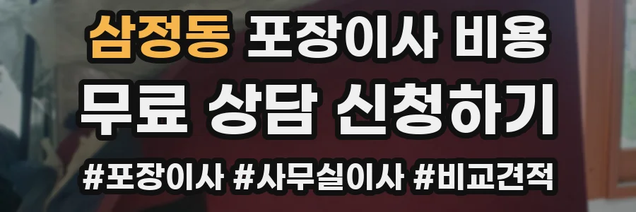 삼정동 포장이사 비용