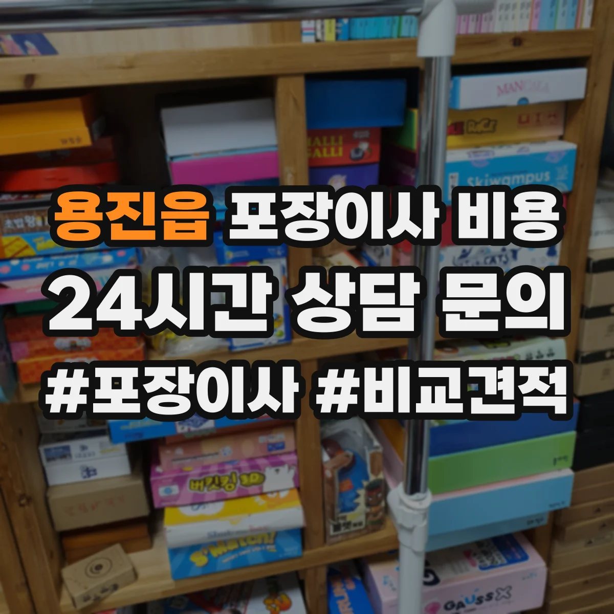 용진읍 포장이사 비용