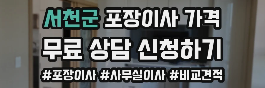 서천군 포장이사 가격