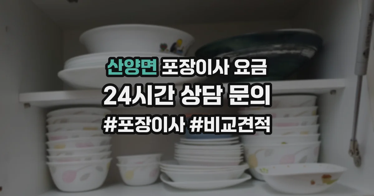 산양면 포장이사 요금
