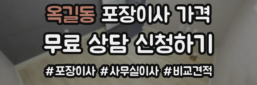 옥길동 포장이사 가격