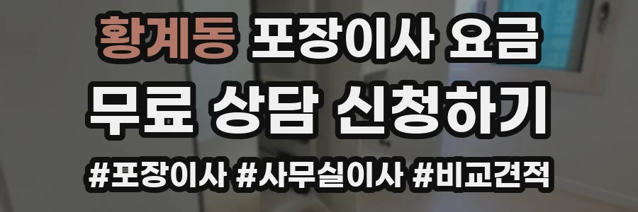 황계동 포장이사 요금