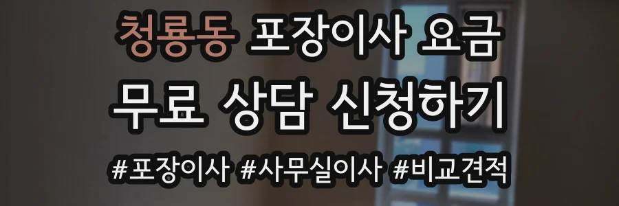 청룡동 포장이사 요금