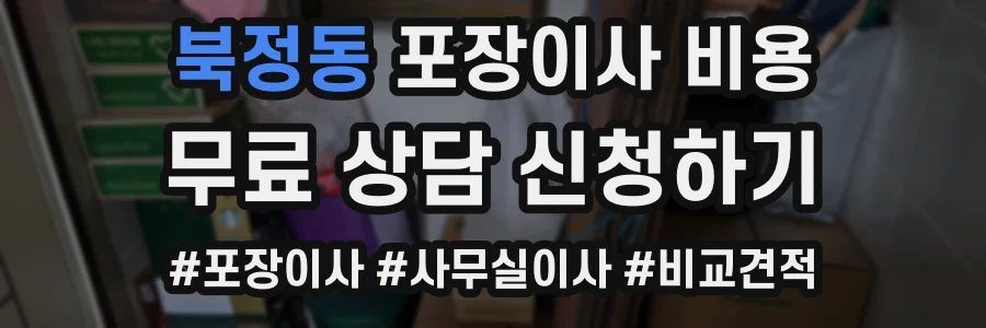 북정동 포장이사 비용