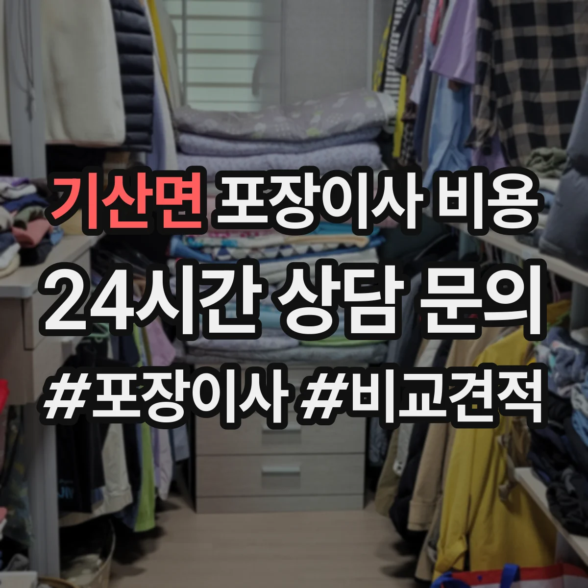 기산면 포장이사 비용