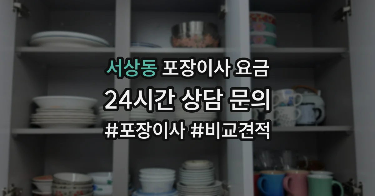 서상동 포장이사 요금