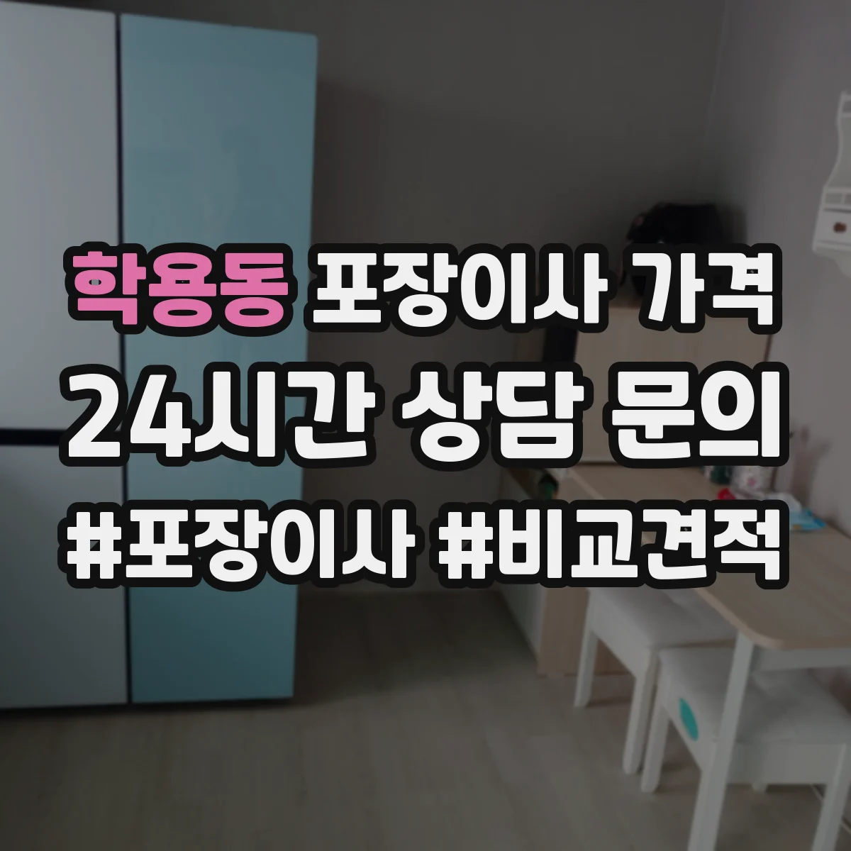 학용동 포장이사 가격