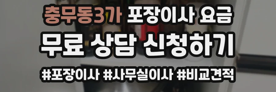 충무동3가 포장이사 요금