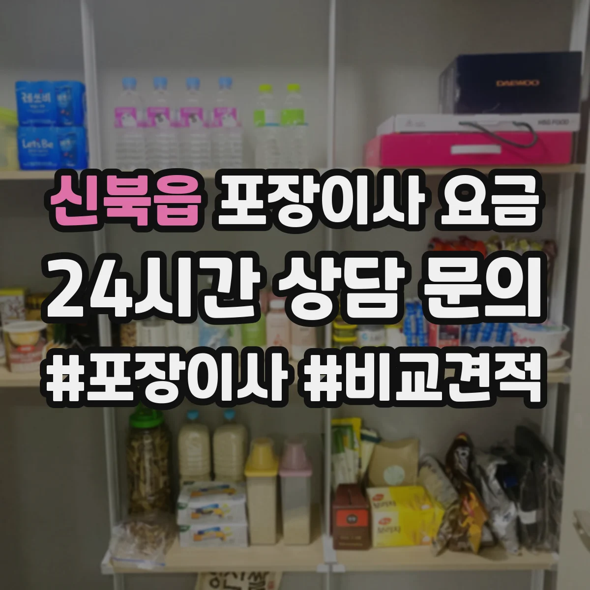 신북읍 포장이사 요금