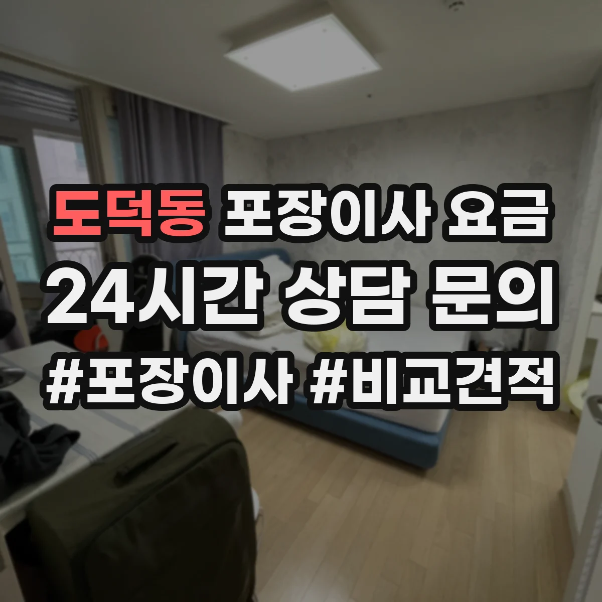 도덕동 포장이사 요금
