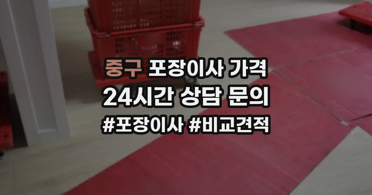 중구 포장이사 가격
