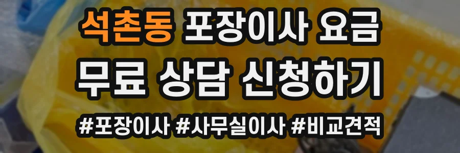 석촌동 포장이사 요금