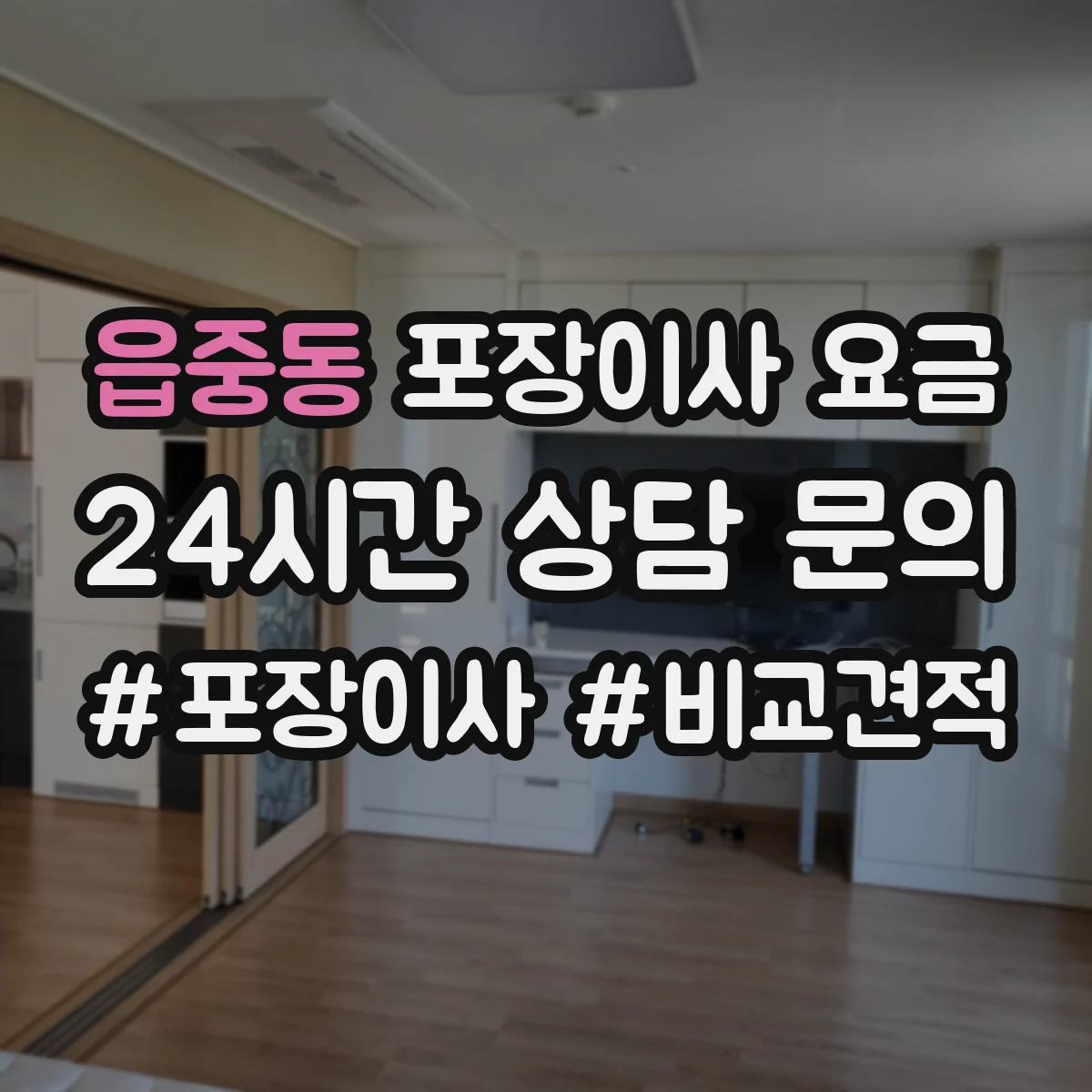 읍중동 포장이사 요금