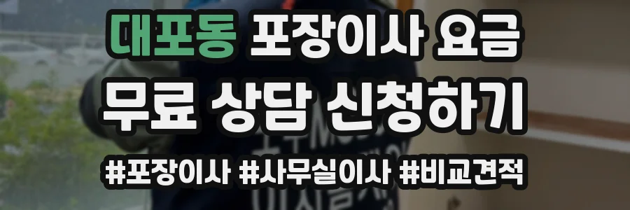 대포동 포장이사 요금
