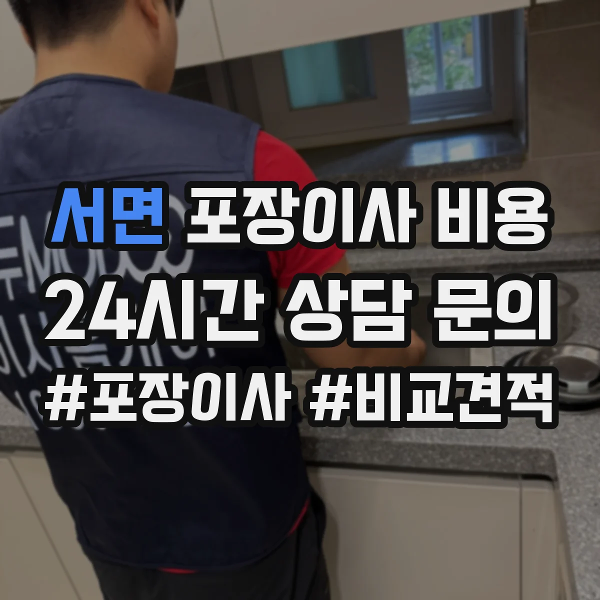 서면 포장이사 비용