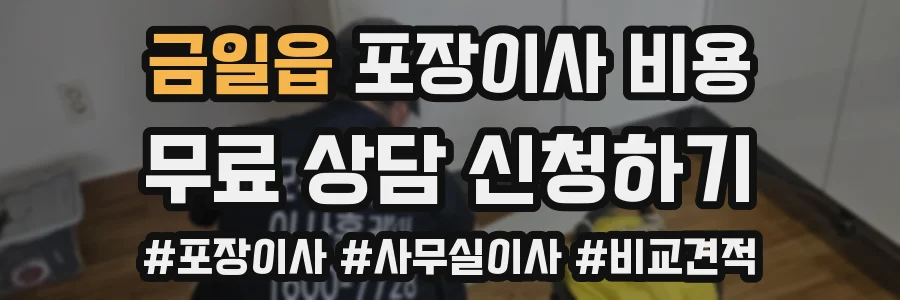 금일읍 포장이사 비용