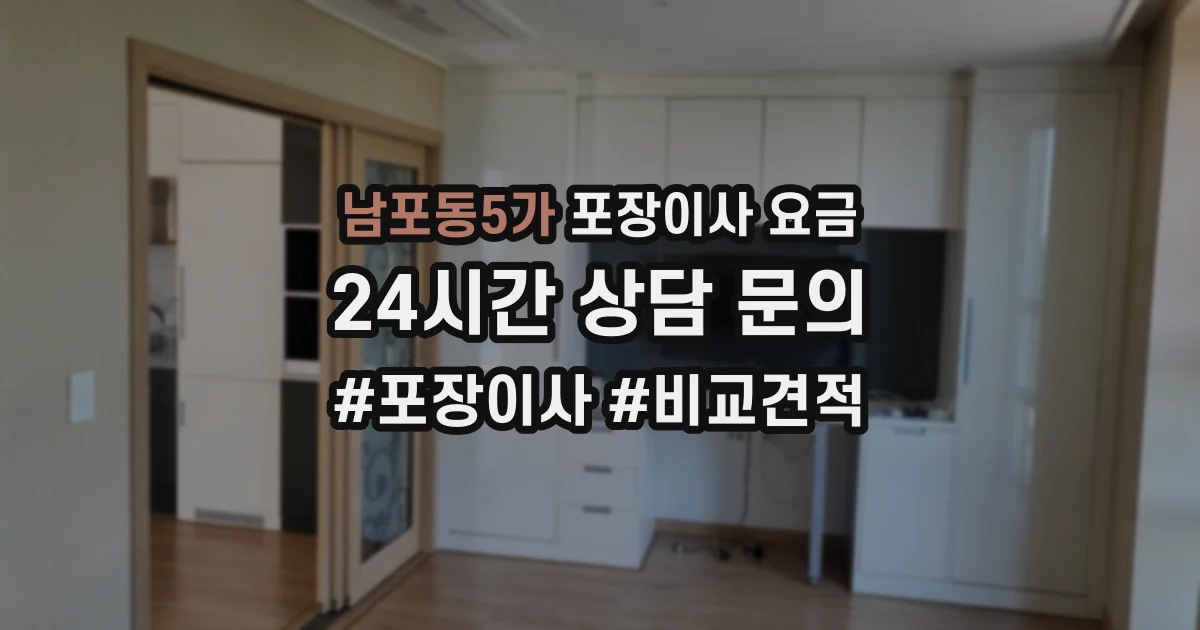 남포동5가 포장이사 요금
