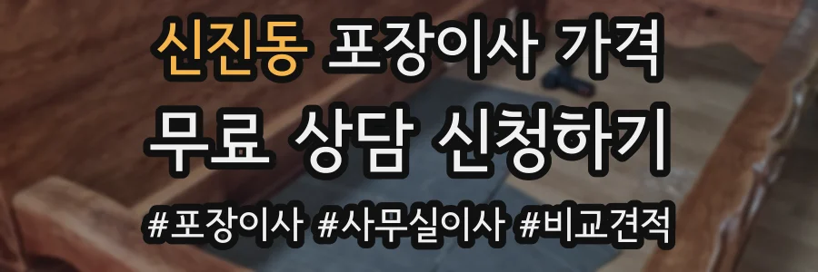 신진동 포장이사 가격