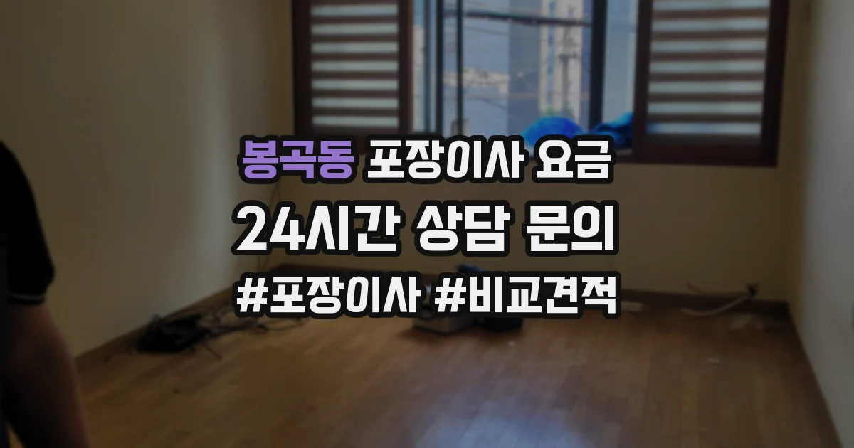 봉곡동 포장이사 요금
