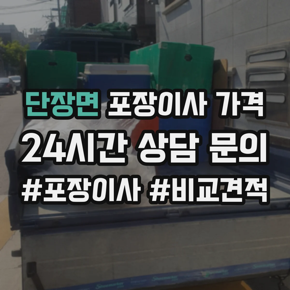 단장면 포장이사 가격