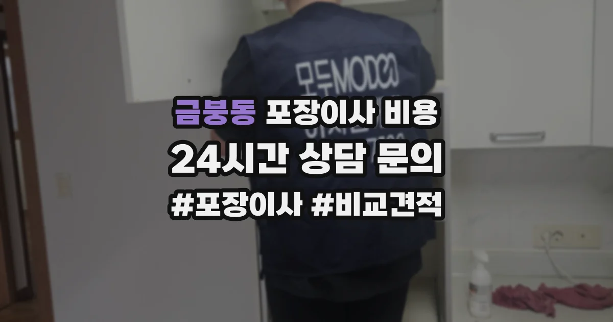 금붕동 포장이사 비용
