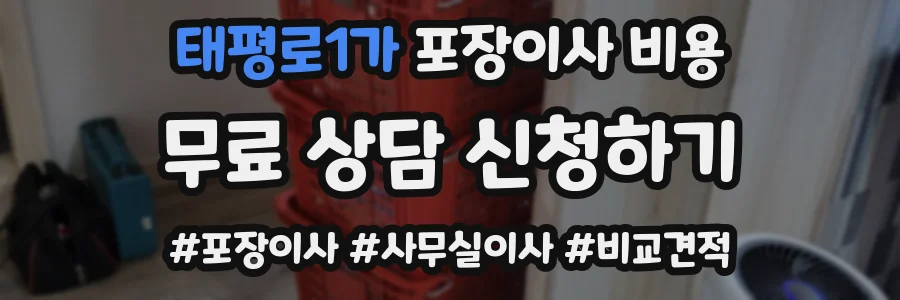 태평로1가 포장이사 비용