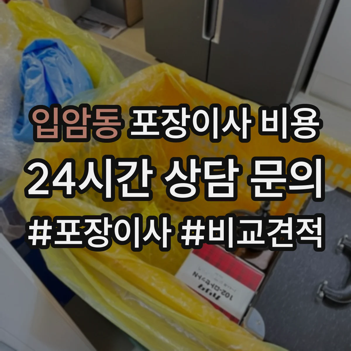 입암동 포장이사 비용