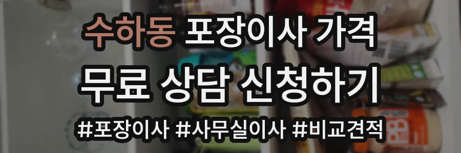 수하동 포장이사 가격