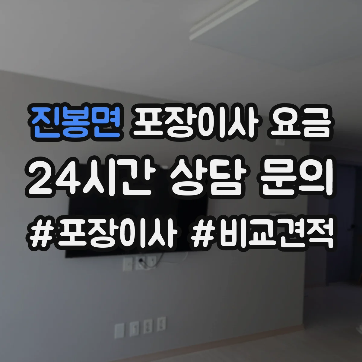 진봉면 포장이사 요금