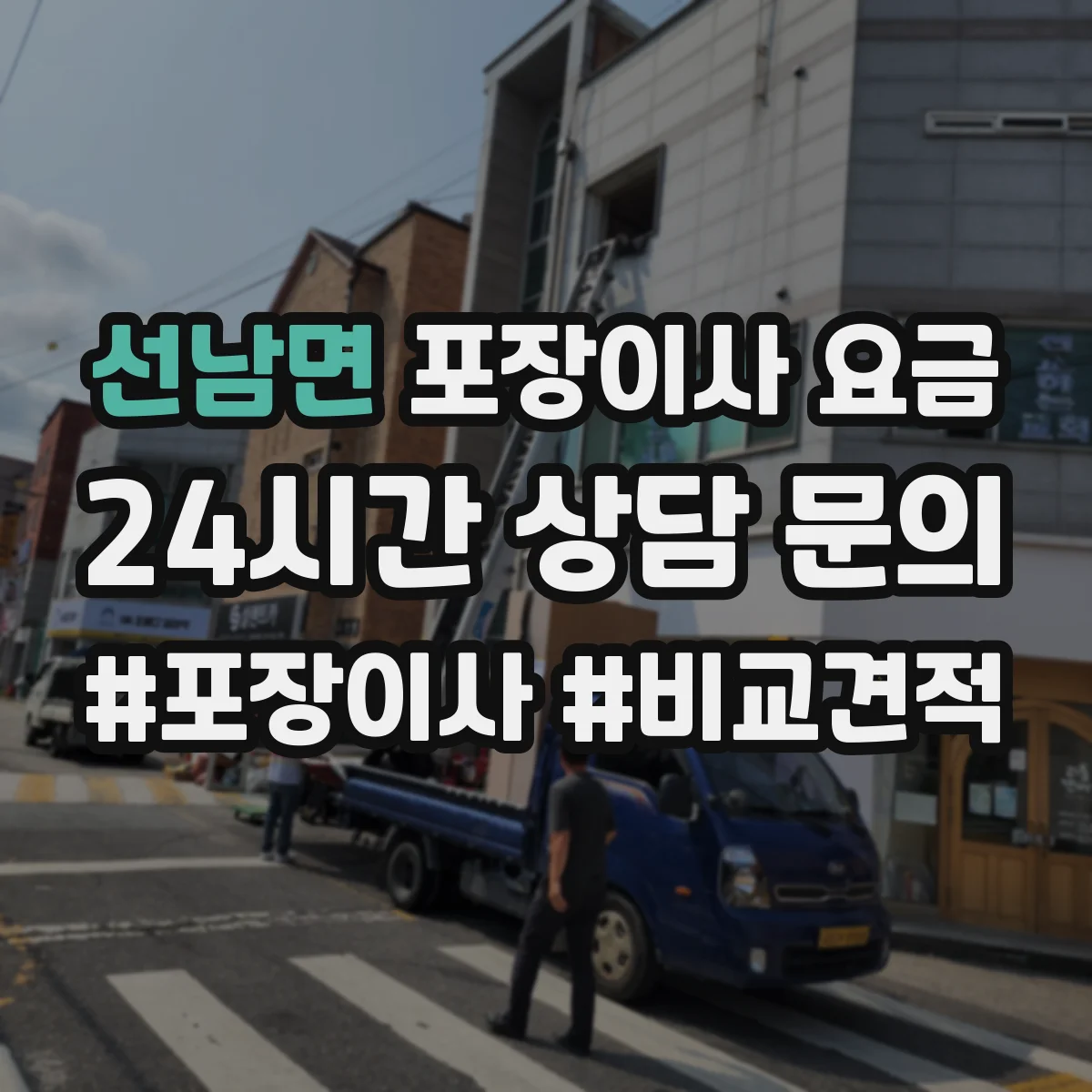선남면 포장이사 요금
