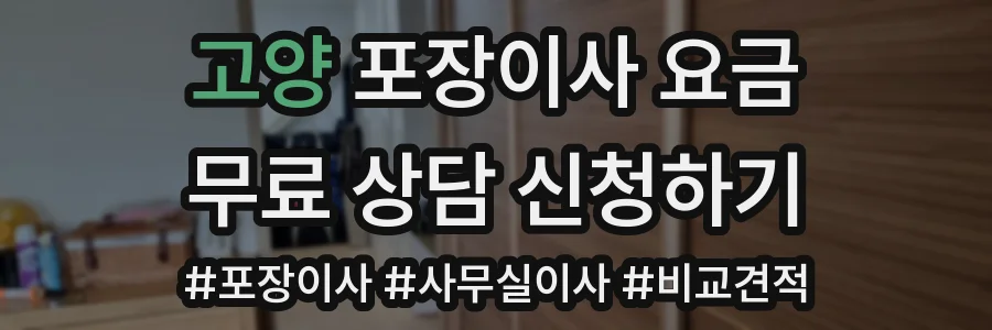 고양 포장이사 요금