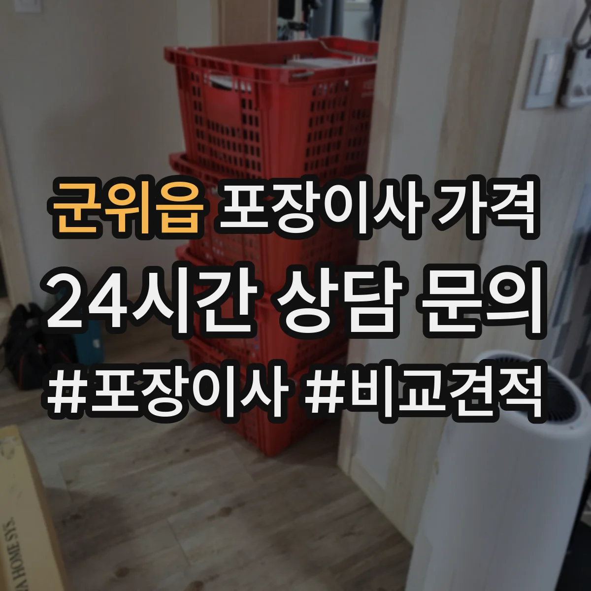 군위읍 포장이사 가격