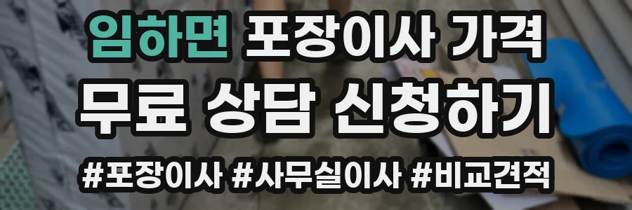 임하면 포장이사 가격