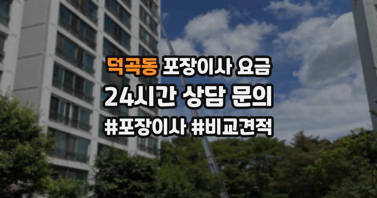 덕곡동 포장이사 요금