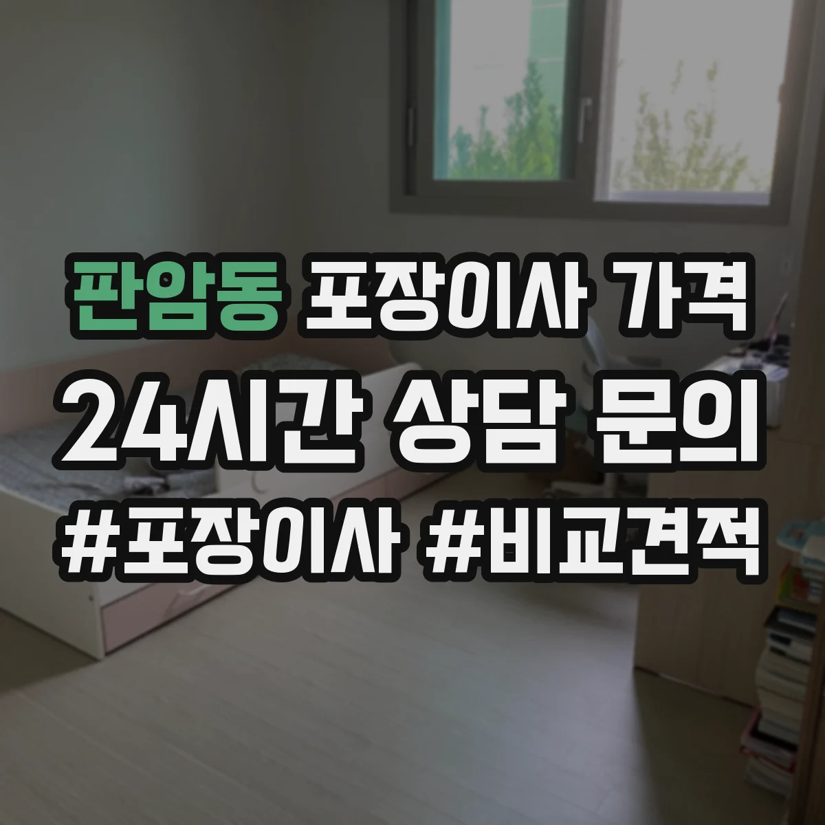 판암동 포장이사 가격