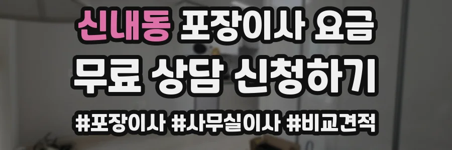 신내동 포장이사 요금