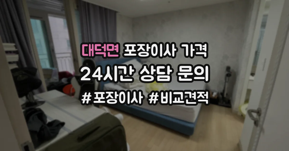 대덕면 포장이사 가격