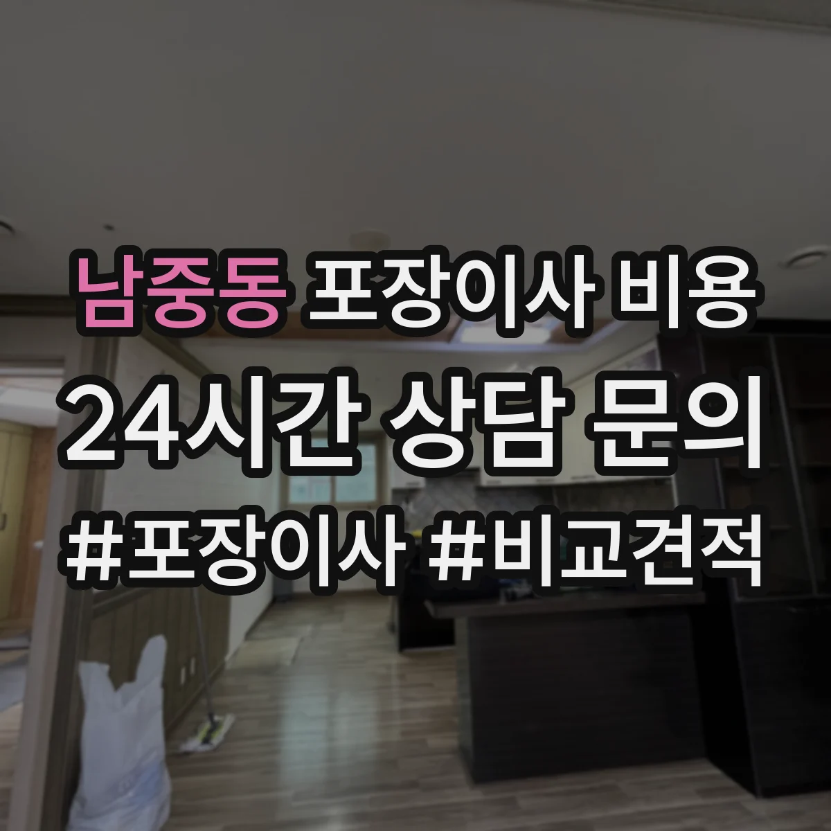 남중동 포장이사 비용